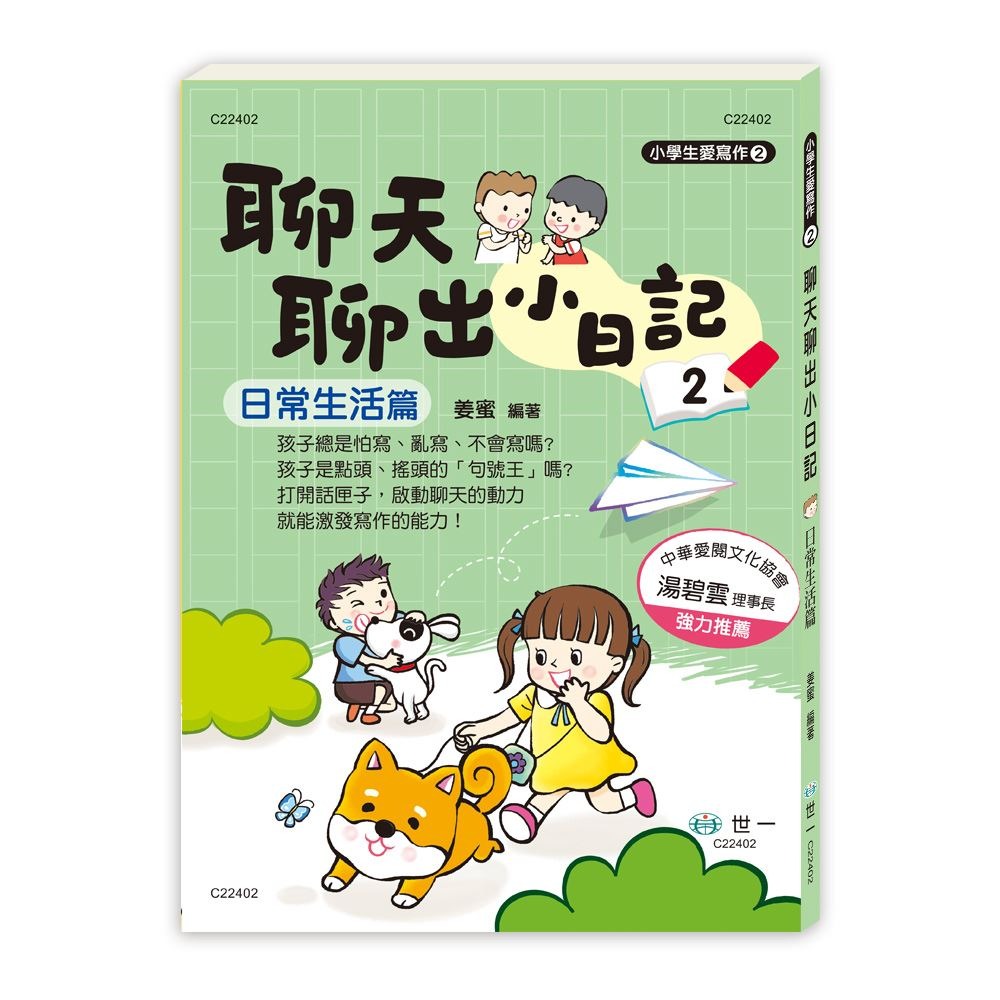 世一 聊天聊出小日記(2) 日常生活篇
