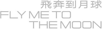飛奔到月球 Fly Me to the Moon 