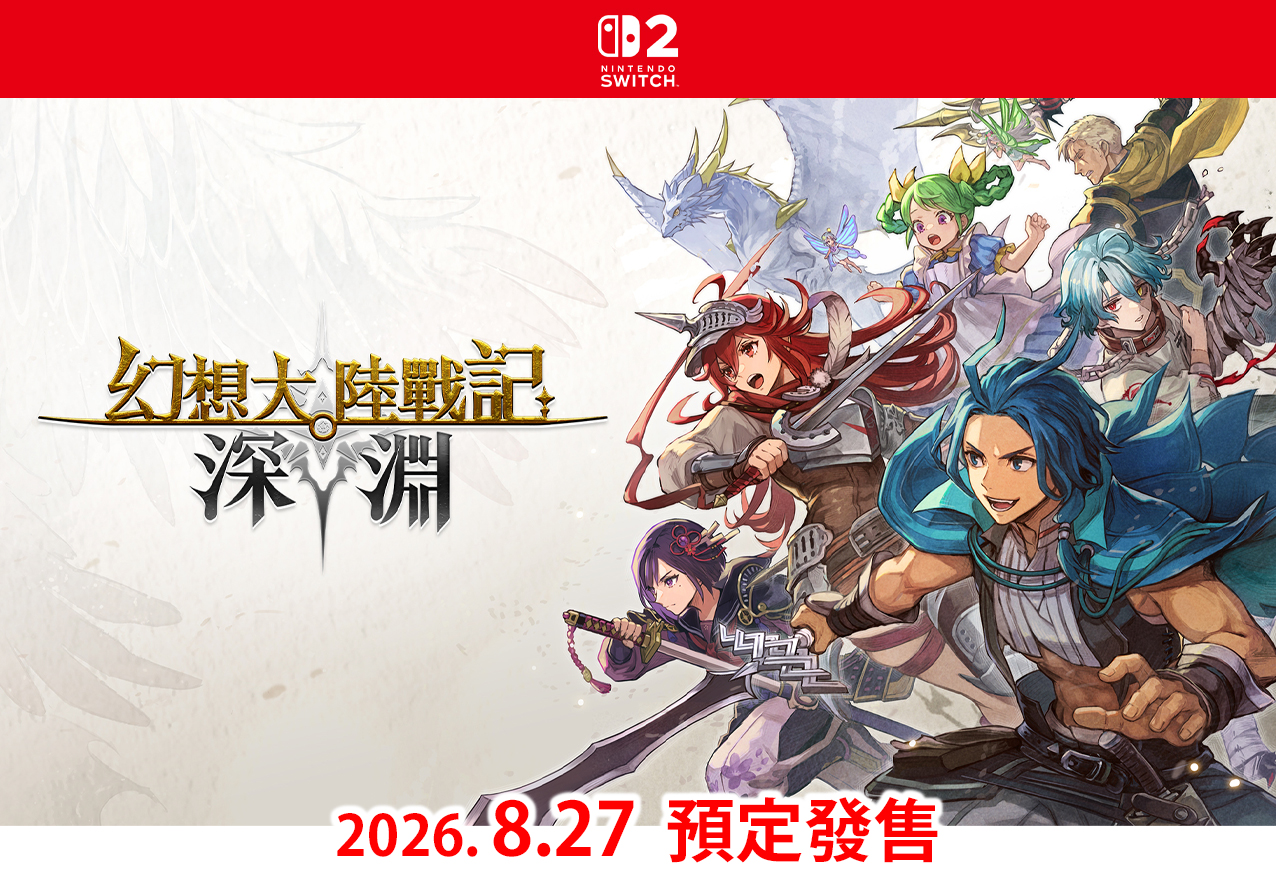 (預訂訂金 $100) (總價 $330) (行版) (普通版) Nintendo Switch 2 NS2 幻想大陸戰記 深淵 (中英日文字幕) 
