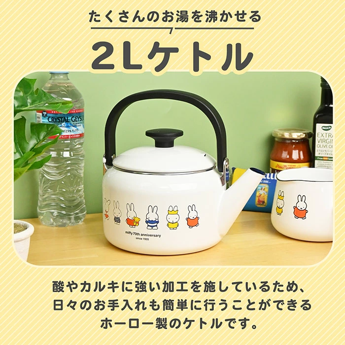 【現貨】🔥🔥【日本直送《FUJIHORO》MIFFY 70週年紀念琺瑯水煲】