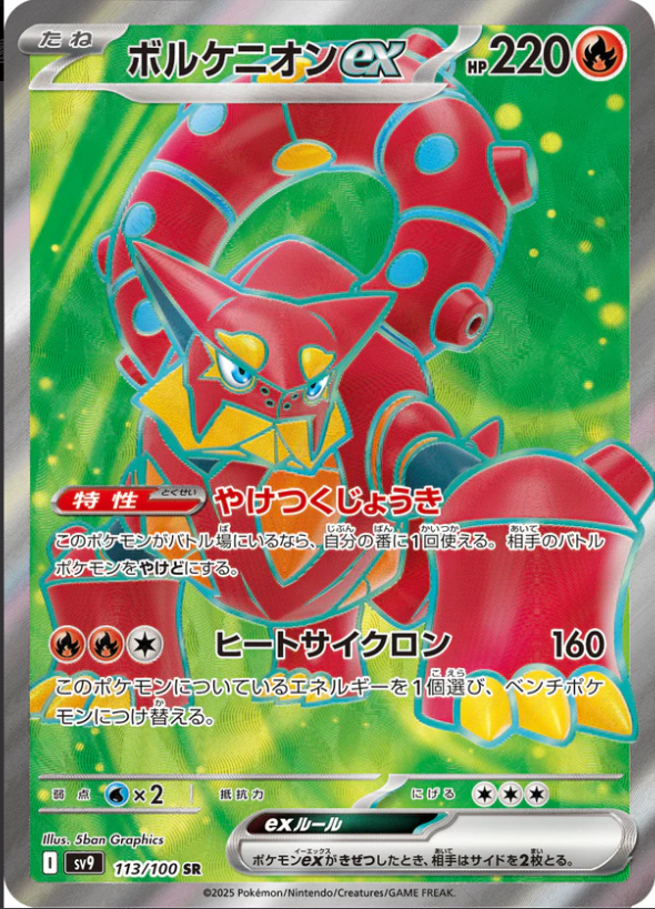 SV9 113/100 ボルケニオンex SR