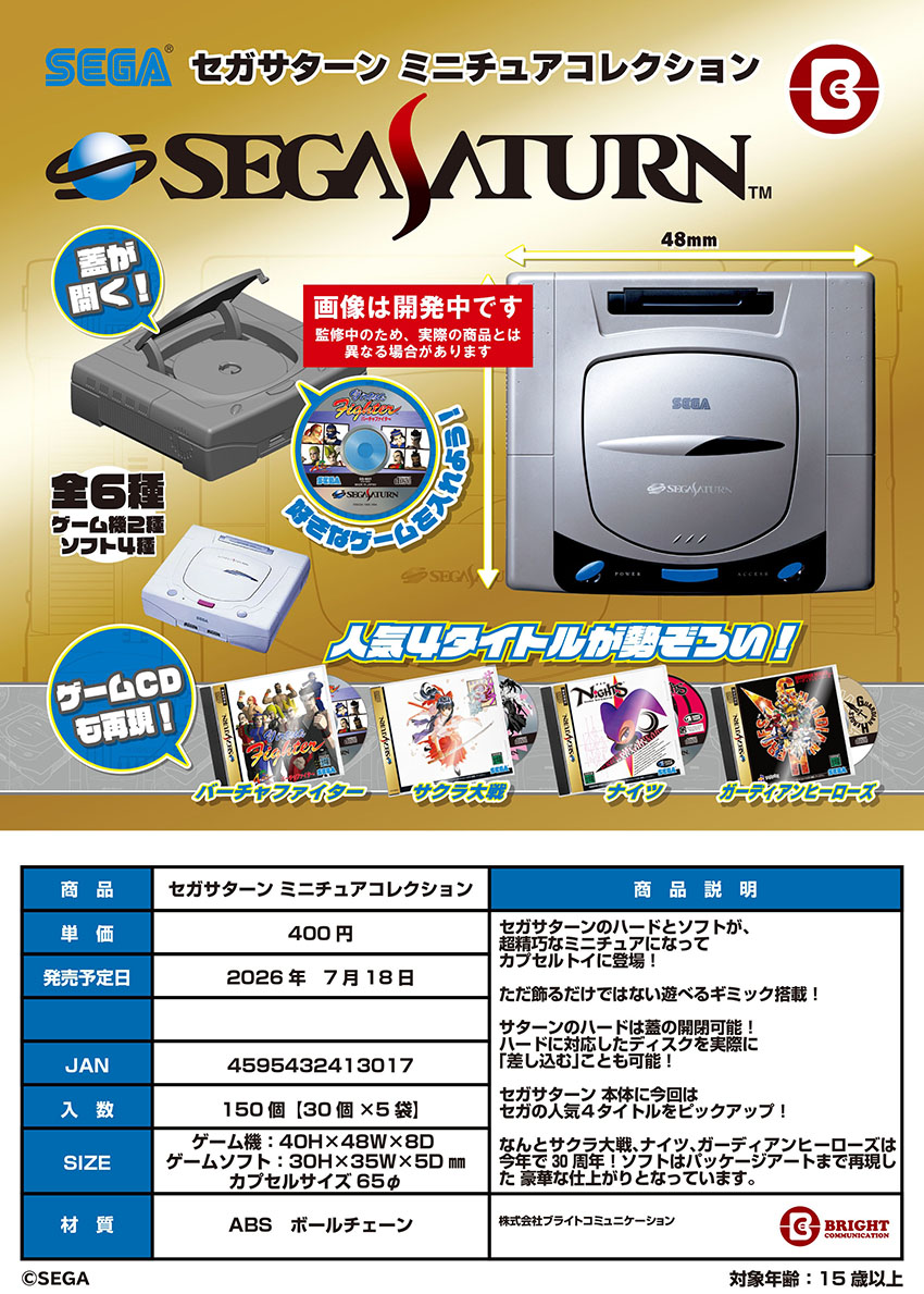 【7月預購】Bright Communication - SEGA SATURN迷你模型收藏 扭蛋