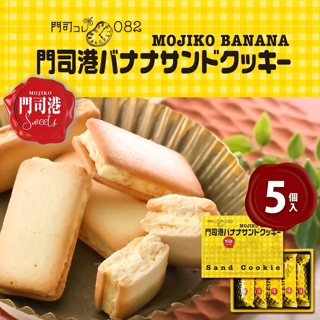 博多門司港香蕉朱古力夾心曲奇 (一盒5入) - 04260087