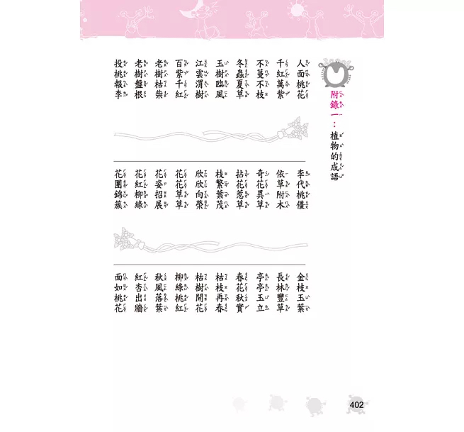 小五南 成語‧趣味‧知識─小學生成語故事