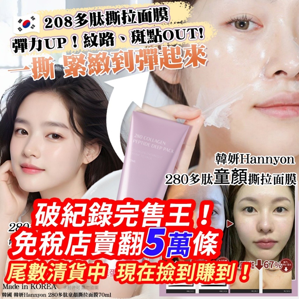韓國韓妍 Hannyon 280 六胜肽童顏撕拉面膜 70ml-預計7月中到貨
