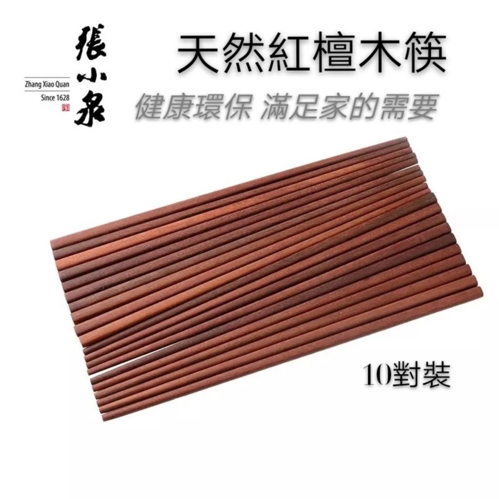 四百年品牌張小泉 江南憶紅檀木筷 10對裝 🛒超級優惠買一送一