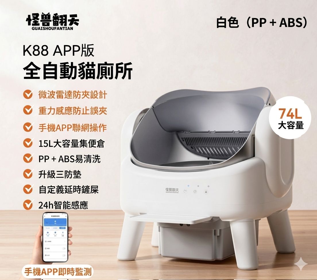 GUAISHOU FANTIAN K88 Pro 全自動貓砂盆 貓廁所 香港三腳插頭 (預購產品)