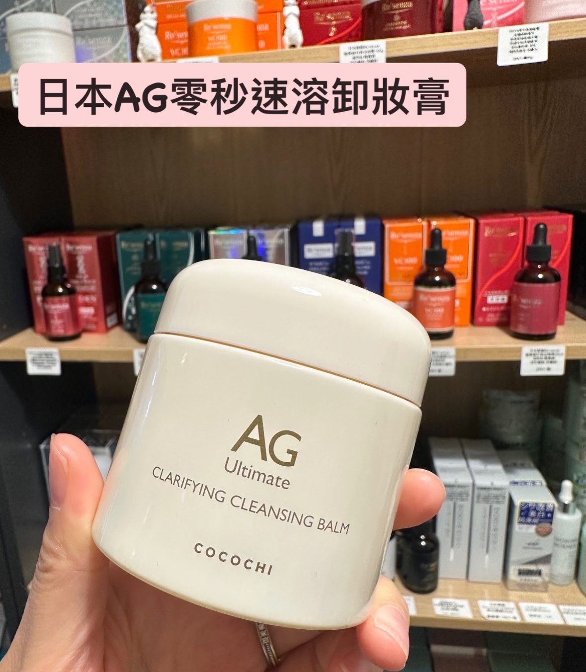 日本AG零秒速溶卸妝膏90g （2027/11）