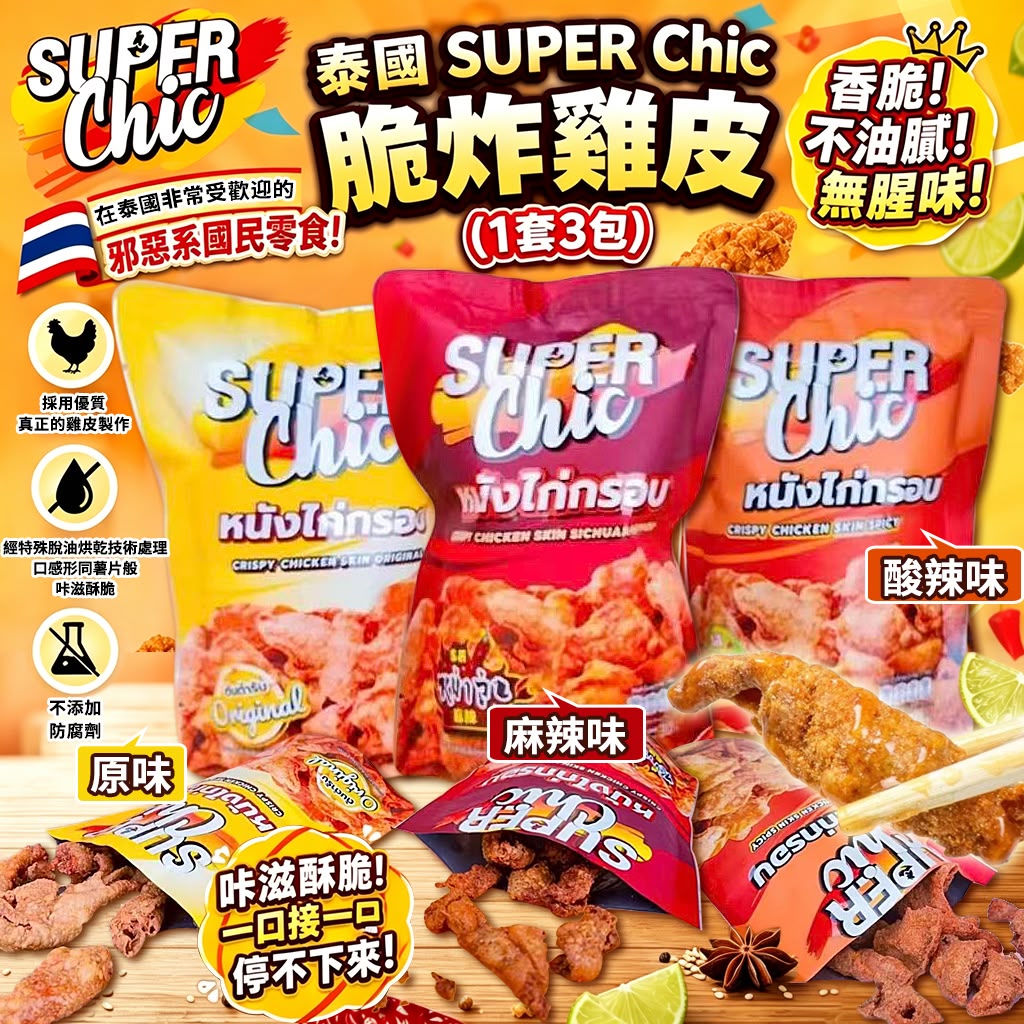 【預訂】泰國 SUPER CHIC 脆炸雞皮 30g (1套3包)