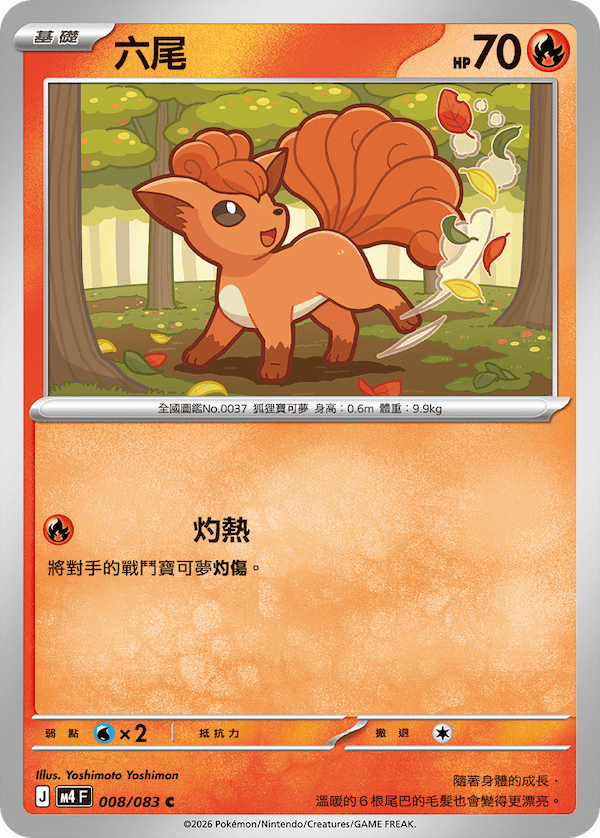 M4 忍者飛旋 008/083 六尾 C