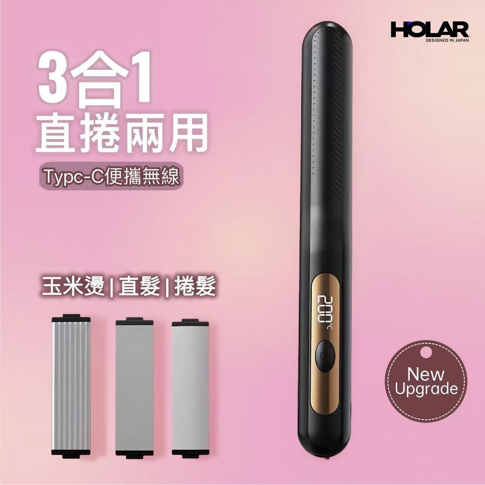 HOLAR JAPAN USB充電無線多功能換頭三合一直板夾直捲兩用捲髮棒 無線直髮器 捲髮棒 HS0254