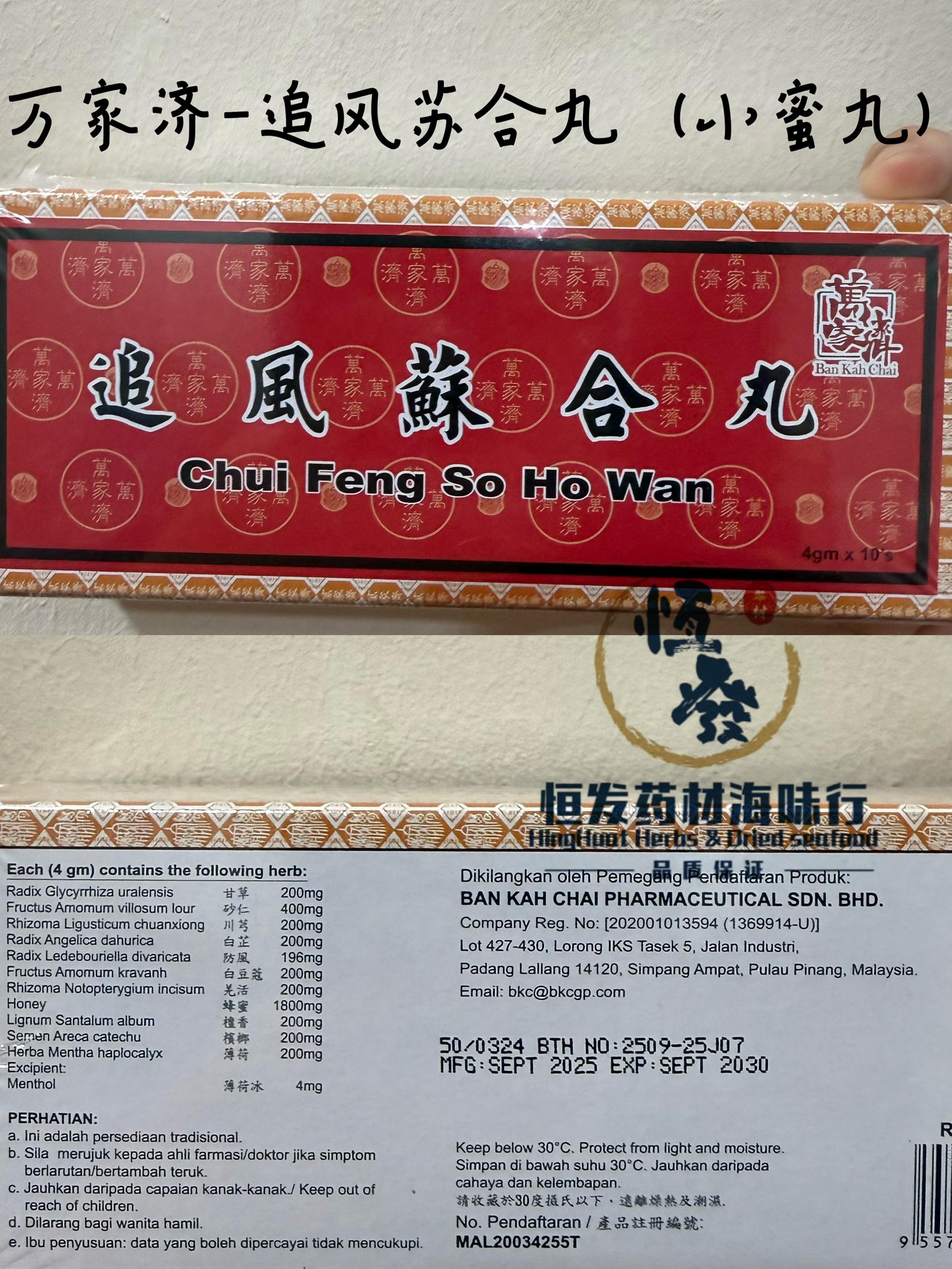 恒发‖祛风散寒‖缓解胃胀气 万家济 追风苏合丸（小丸）Ban Kah Chai Chui Feng So ho wan