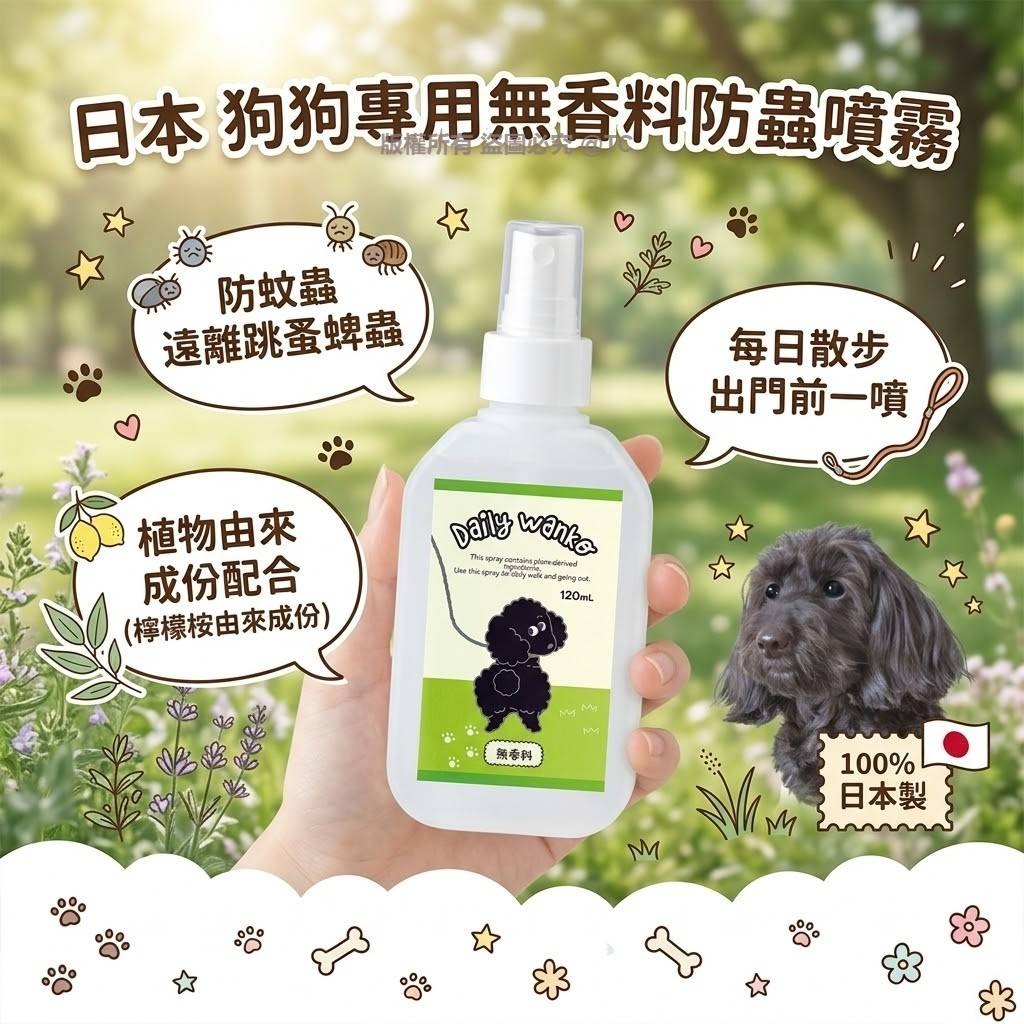 【日本製造 狗狗專用無香料防蟲噴霧 120ml】
