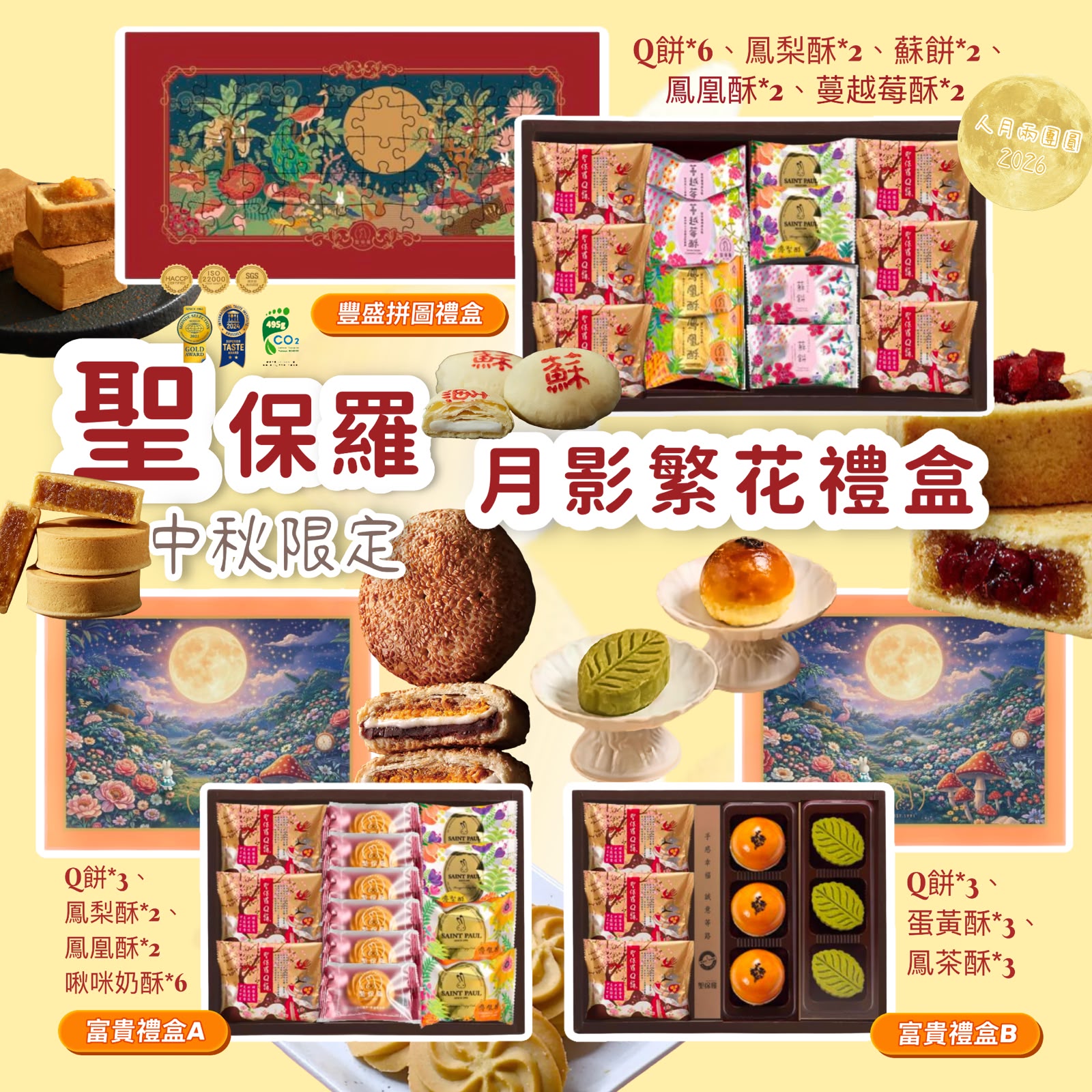 2026中秋限定【聖保羅】月影繁花插畫禮盒