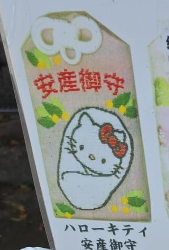 吉祥院天滿宮 hello kitty 安產守