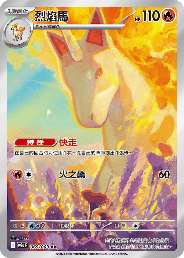 SV9a 熱風競技場 069/063 烈焰馬 AR