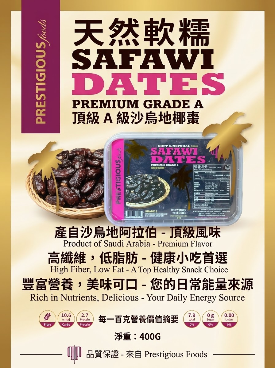 頂級 A 級天然軟糯沙烏地地椰棗 (Safawi Dates) 