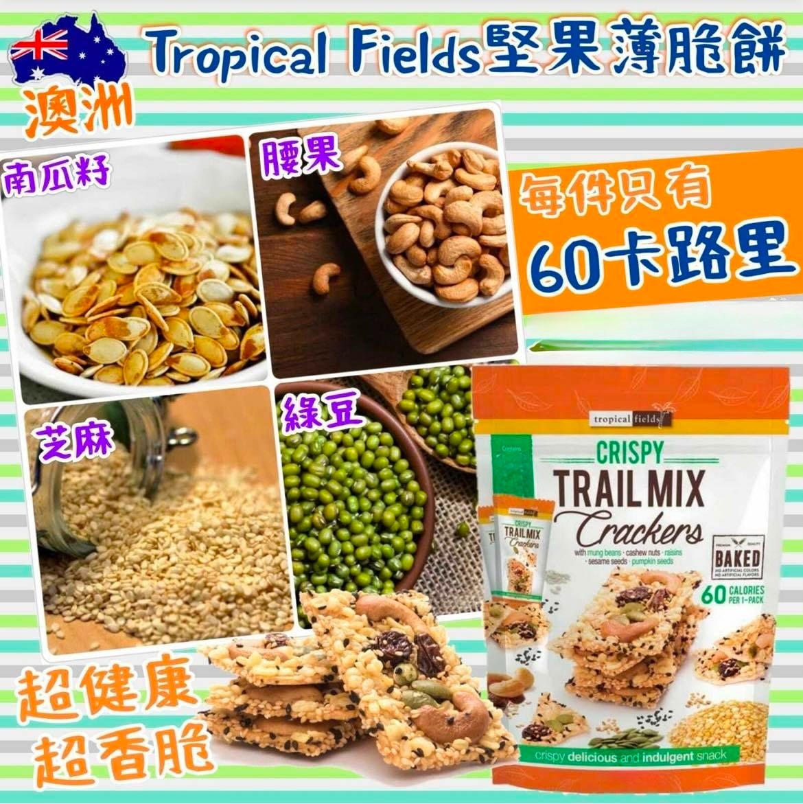 【預訂】澳洲 Tropical Fields 堅果薄脆餅 394g