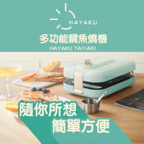 $ 299。Hayaku多功能鯛魚燒機/早餐機
