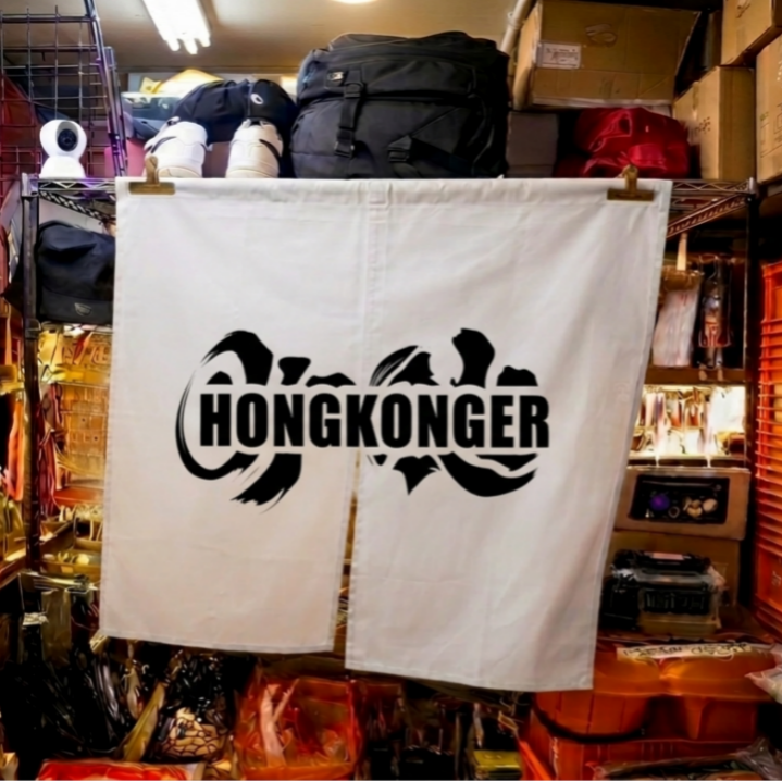 HONGKONGER Partition Curtain - 門簾掛布（可訂製尺寸）