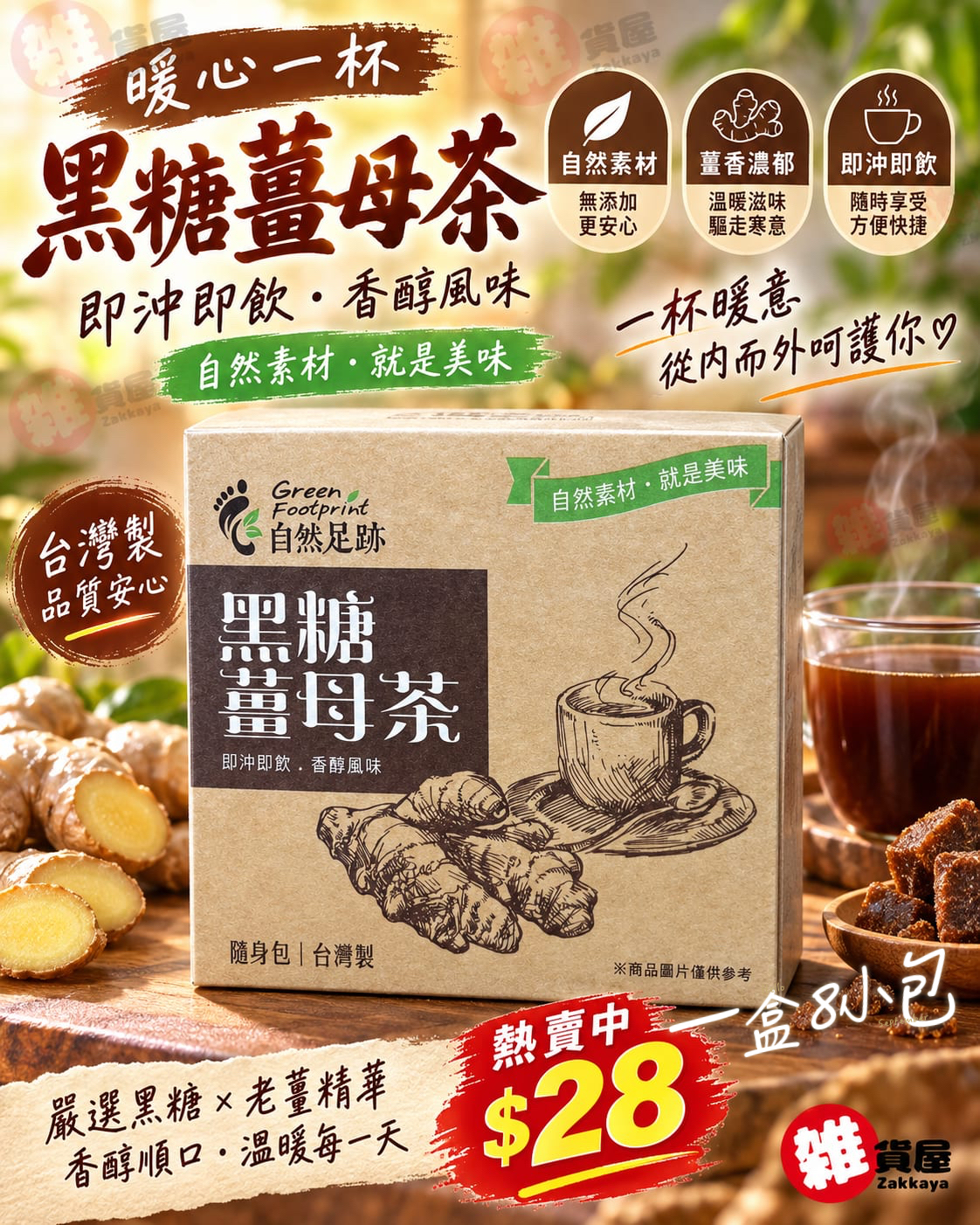 台灣自然足跡黑糖薑母茶 160g(8小包）