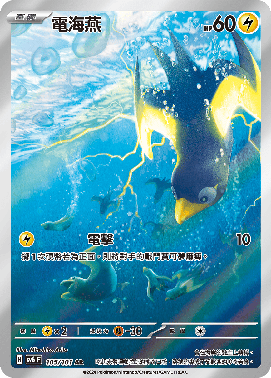 SV6 變幻假面 105/101 電海燕 AR