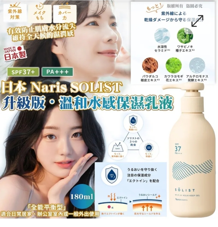 $110枝.2枝或以上$105枝.日本 Naris SOLIST 升級版・溫和水感保濕乳液180ml