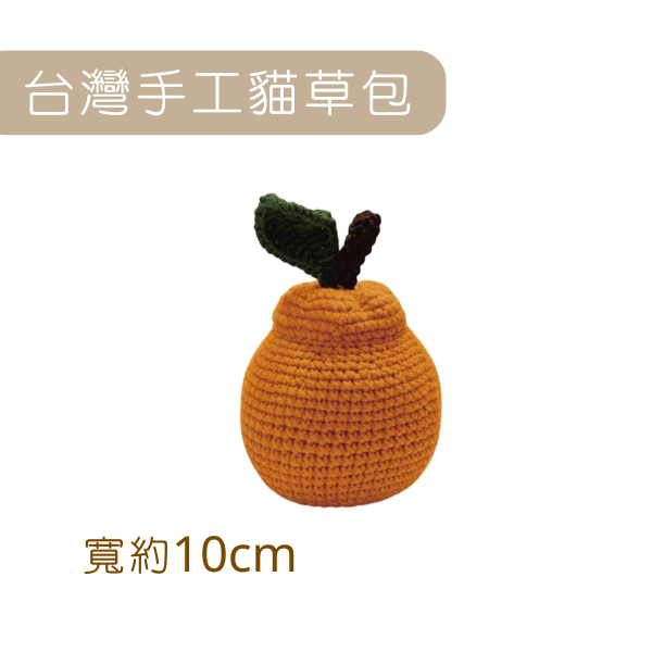 蘑菇森林｜貓草包 台灣純手工製 橘子 (10**10*10cm)