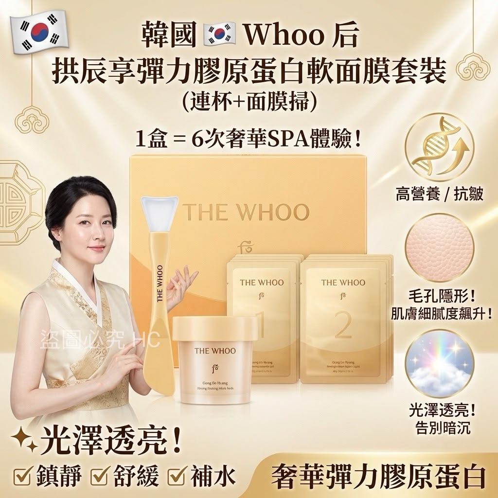 韓國🇰🇷 Whoo 后 拱辰享彈力膠原蛋白軟面膜套裝 一盒6份 (連杯+面膜掃)