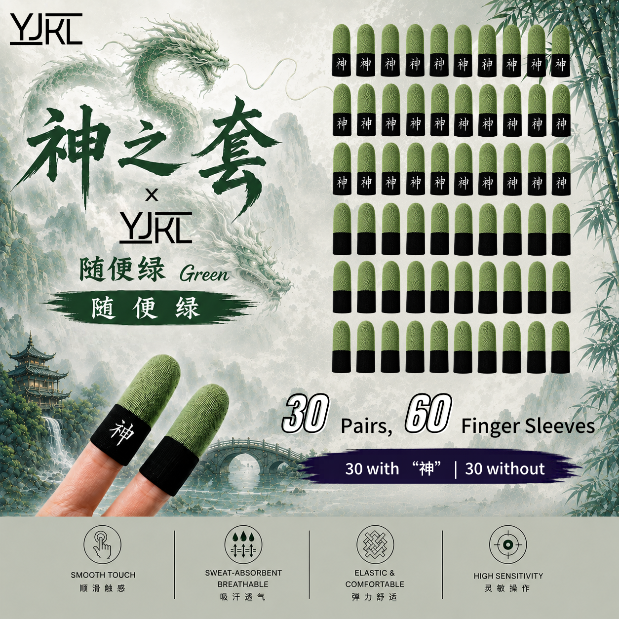 YJKL丨GOG神之套指套丨随便绿Green丨防滑吸汗丨手游吃鸡神器丨高灵敏触控