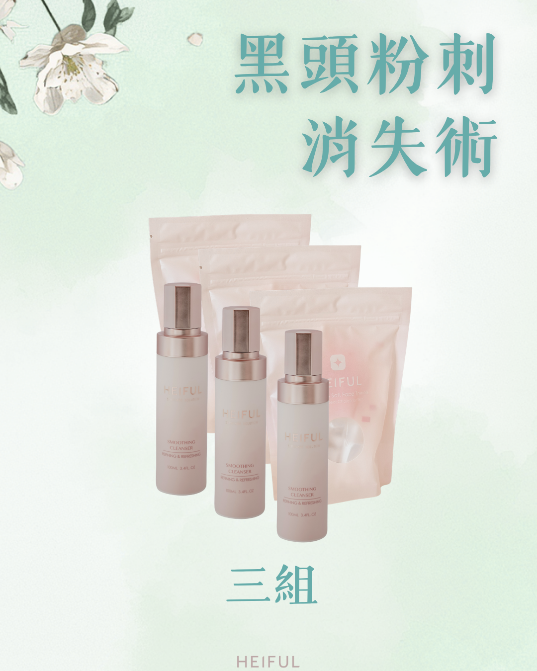 【2026療癒月】The Special - 黑頭粉刺消失術｜HEIFUL