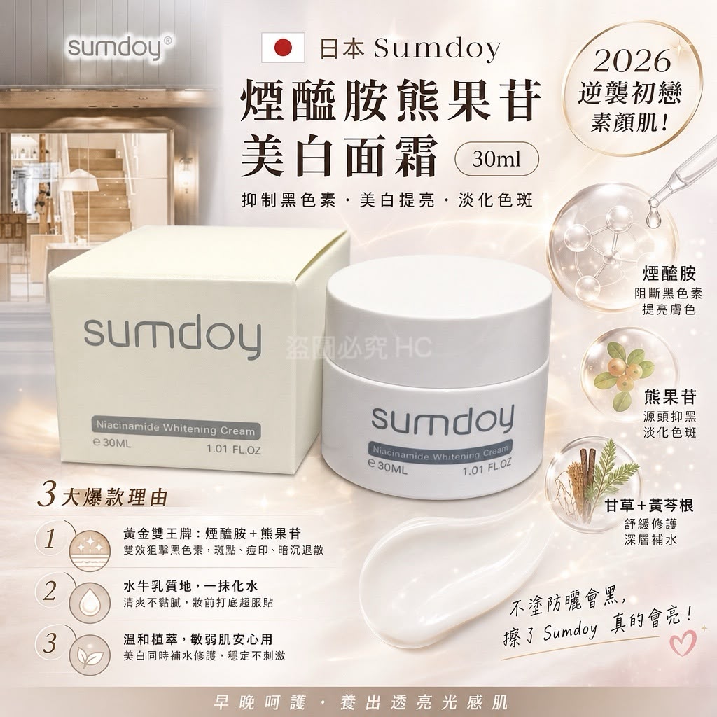 【預訂】日本 Sumdoy 煙醯胺熊果苷美白面霜 30ml
