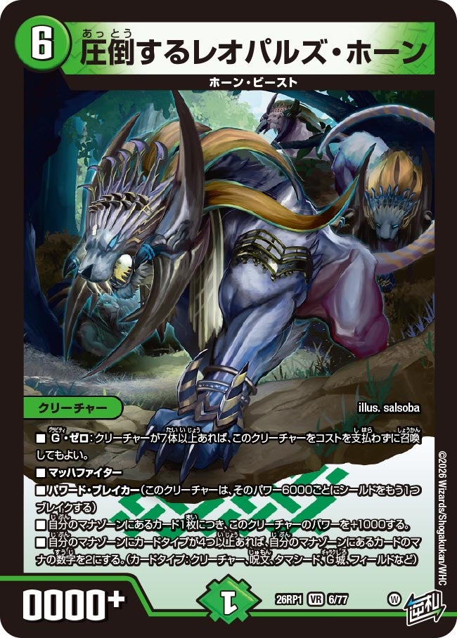 圧倒するレオパルズ・ホーン(DM26RP1 6/77)