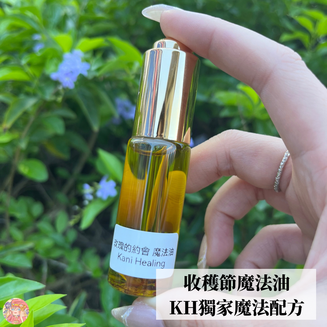 玫瑰的約會 魔法油