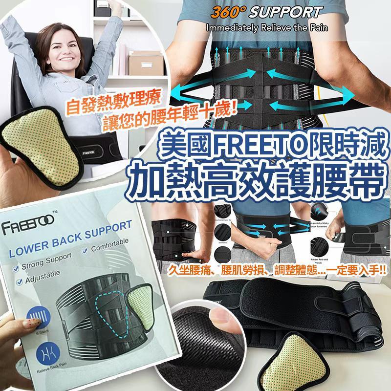 美國🇺🇸FREETO限時減加熱高效護腰帶