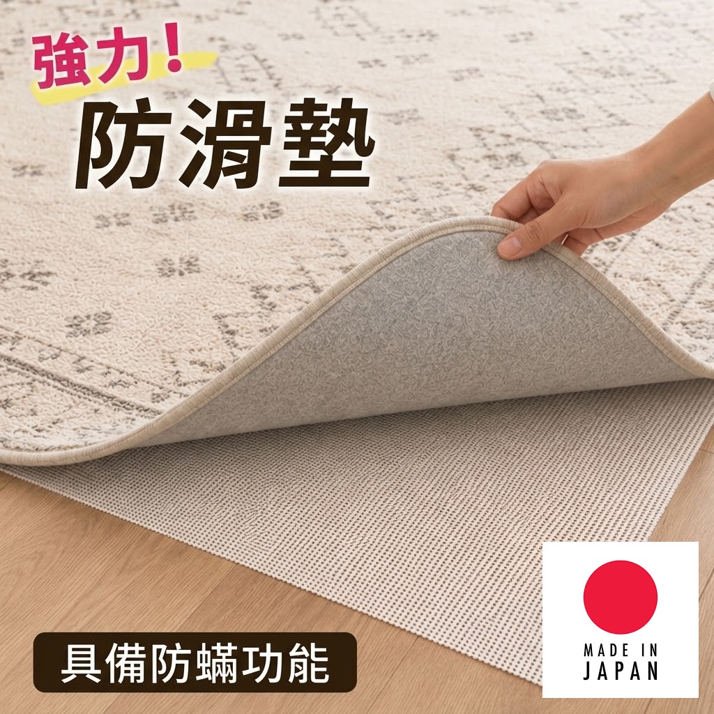 🔥🔥【日本製《MEIWA》地毯塌塌米專用強效防滑墊】防蟎。抗菌及。防黴