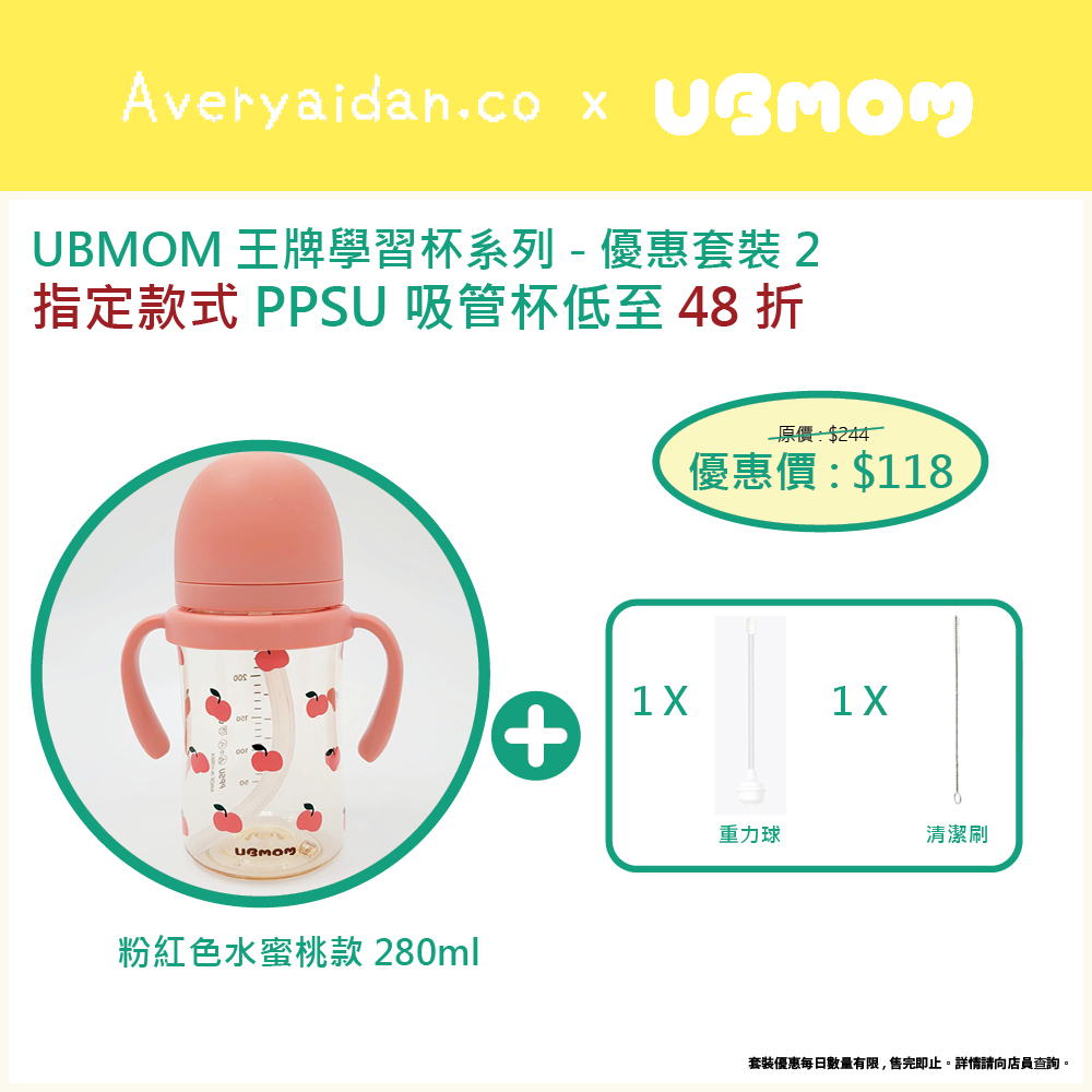 UBMOM王牌學習杯系列 優惠套裝2
