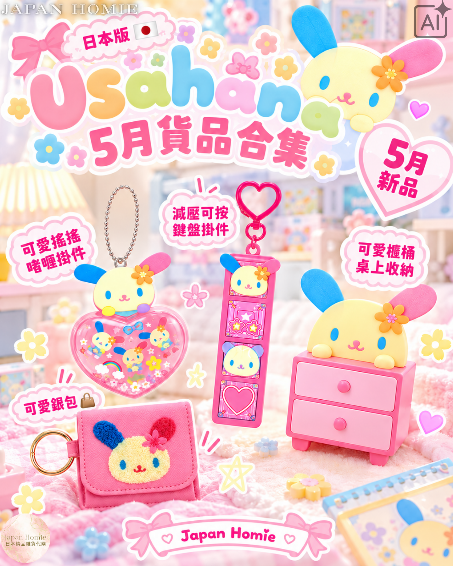 預訂 | 日本版 Sanrio Usahana 花小兔 5月系列 產品合集