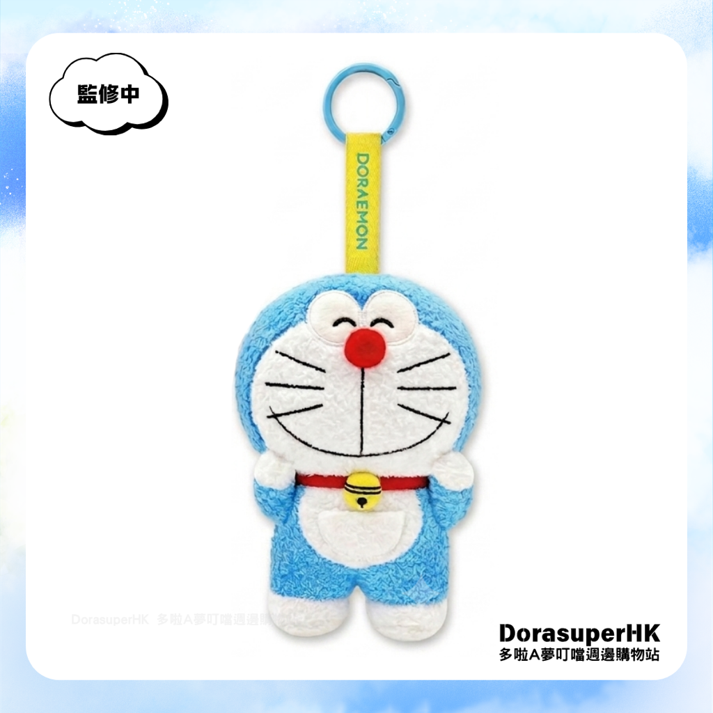 [預購] 多啦A夢公仔 掛件 Doraemon 毛絨公仔鎖匙扣 掛飾 | 禮物