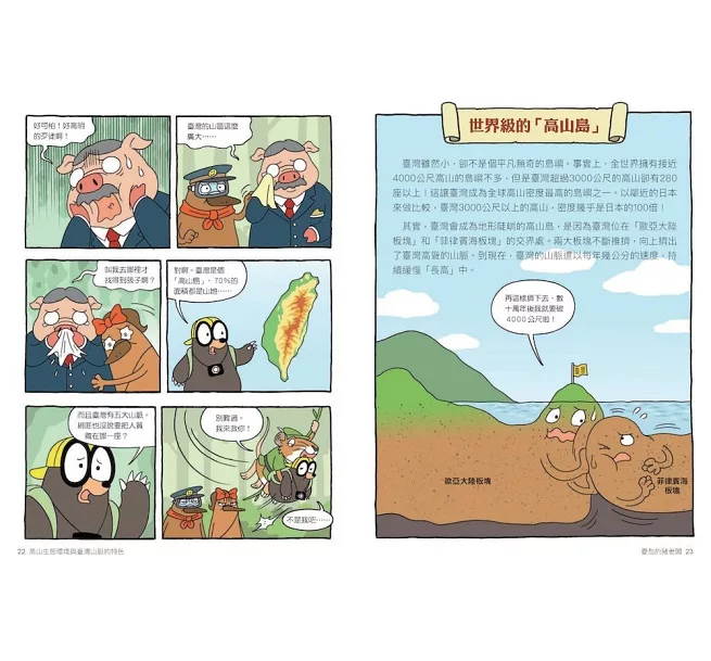 親子天下 達克比辦案17：圈谷救援隊：高山生態環境與臺灣山脈的特色