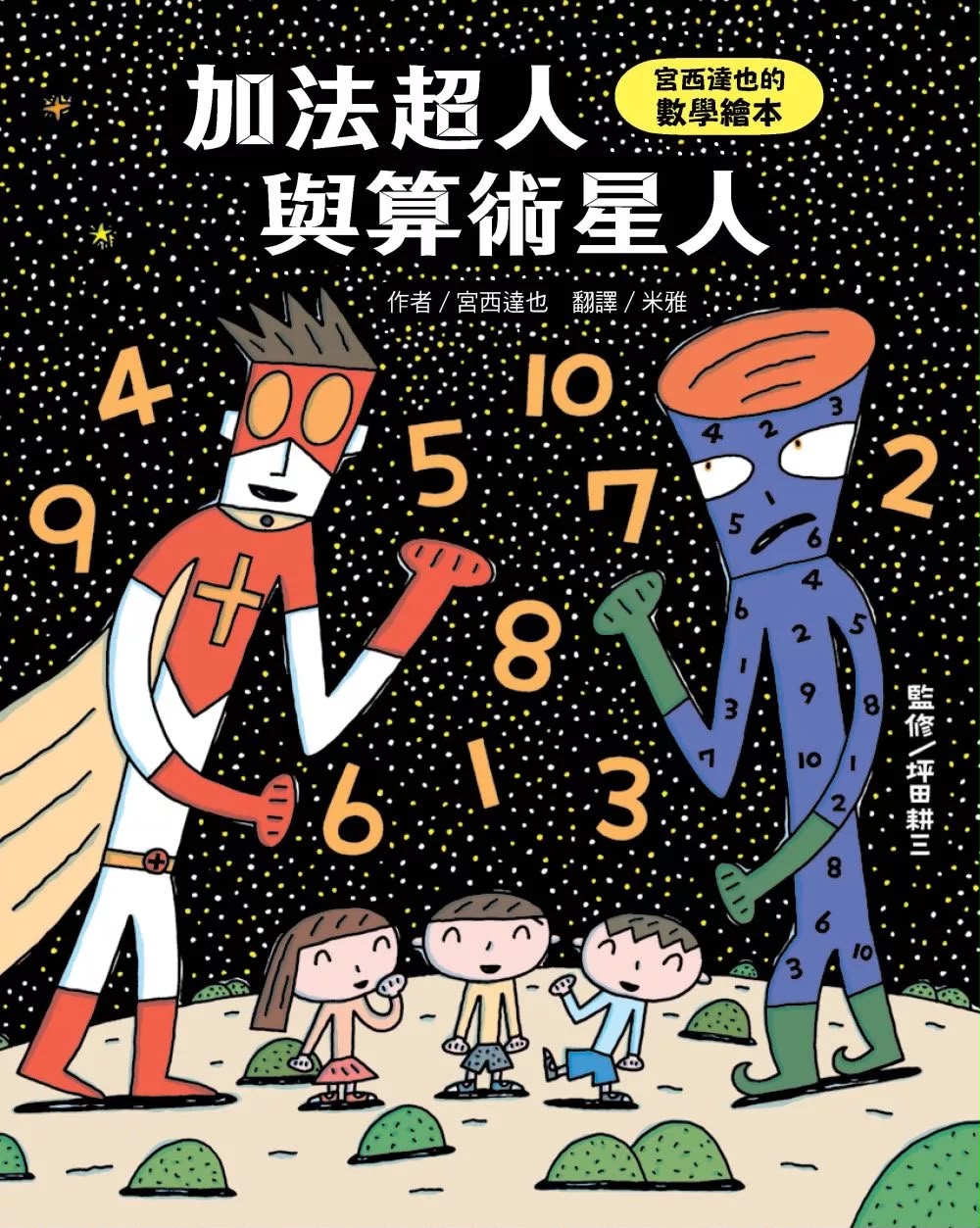 小熊 加法超人與算術星人：宮西達也的數學繪本
