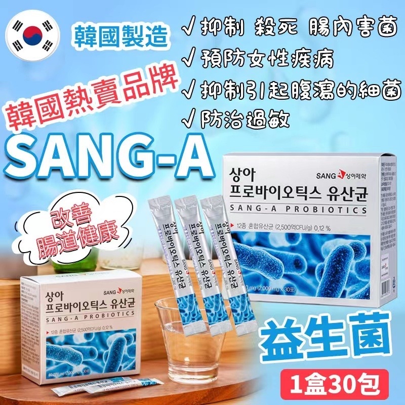 *🇰🇷韓國熱賣品牌SANG-A 益生菌 (銀藍色)(2盒/套)*