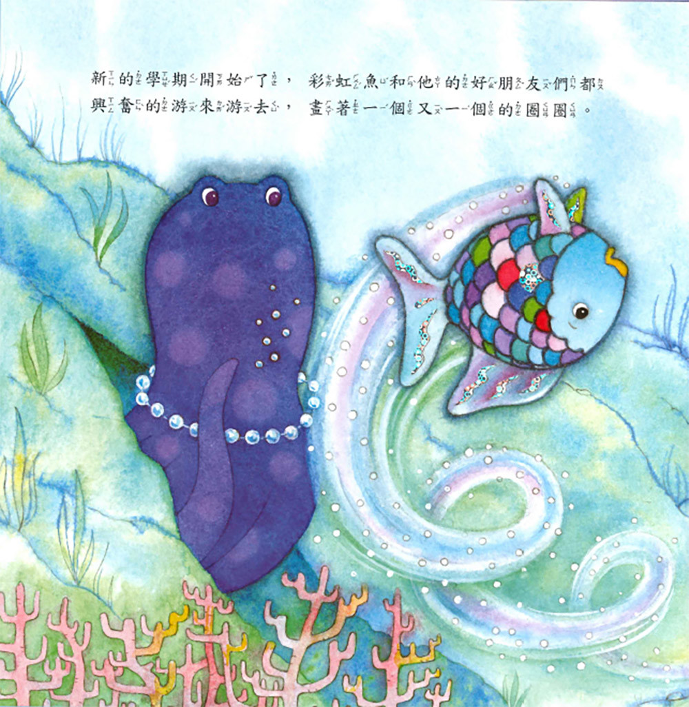 上人 彩虹魚圖畫書：愛模仿的魚