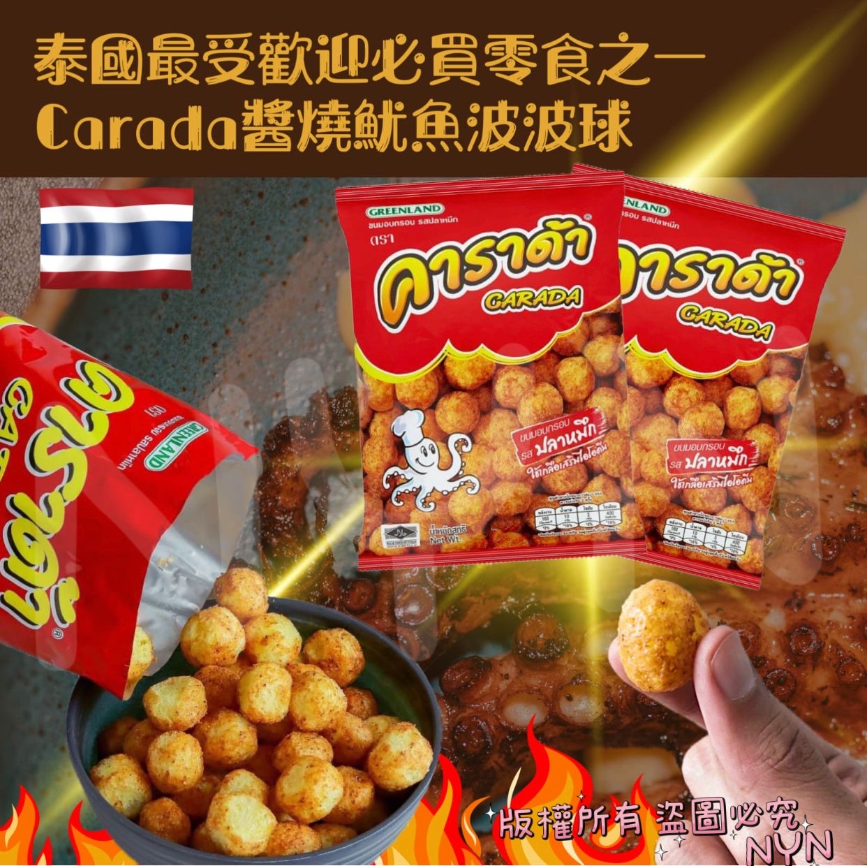 泰國🇹🇭直送@限時預購🔛Carada 醬燒魷魚波波球(1袋12包)