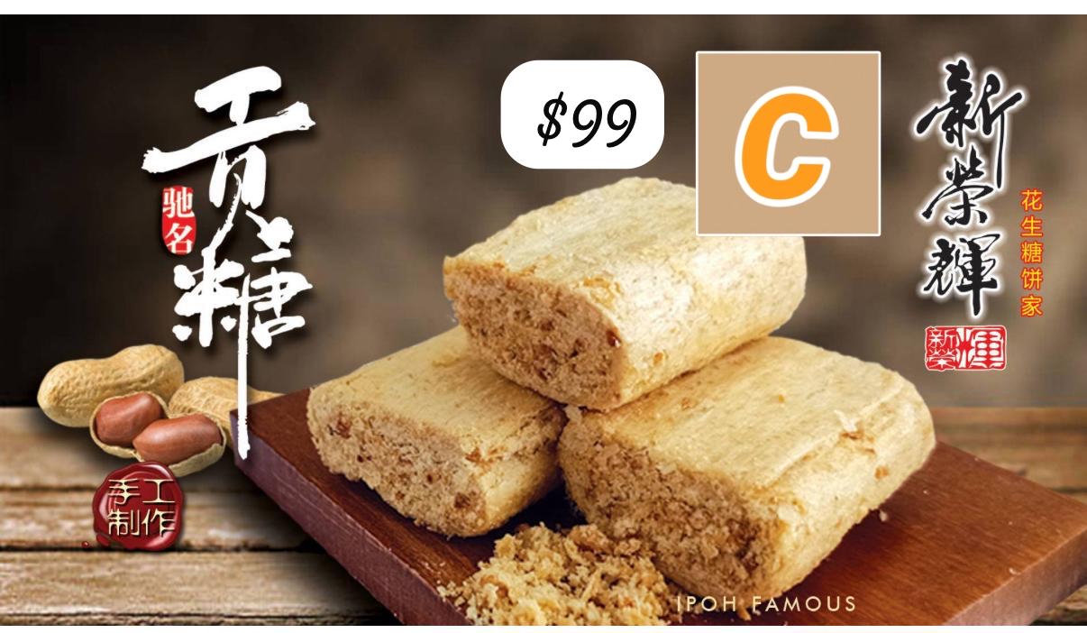 C-2604-馬來西亞🇲🇾怡保新榮輝傳統手工貢糖-5月中到貨