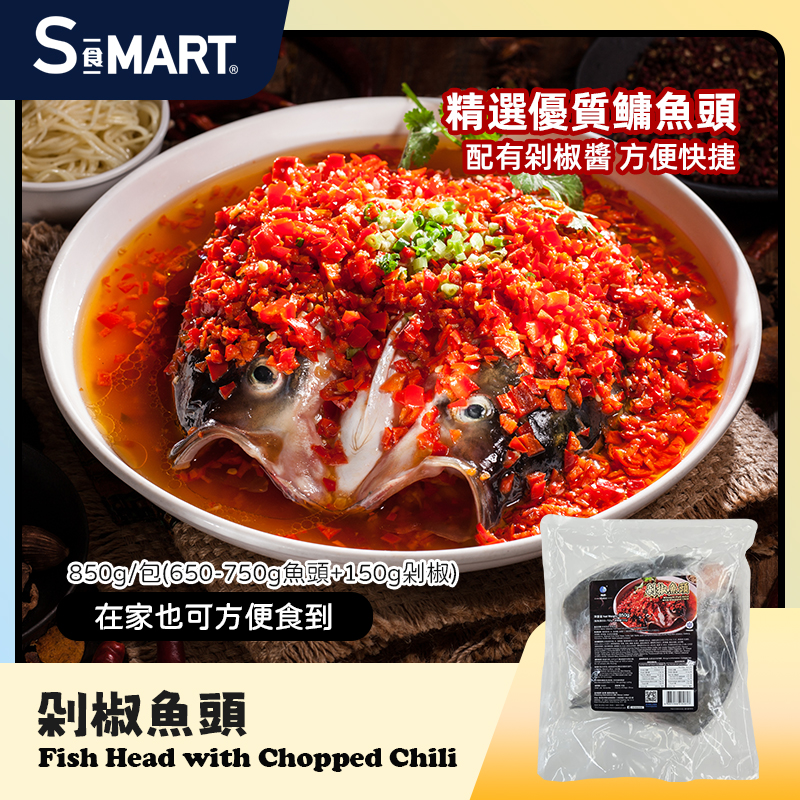 剁椒魚頭850g(650-750g魚頭+150g剁椒)