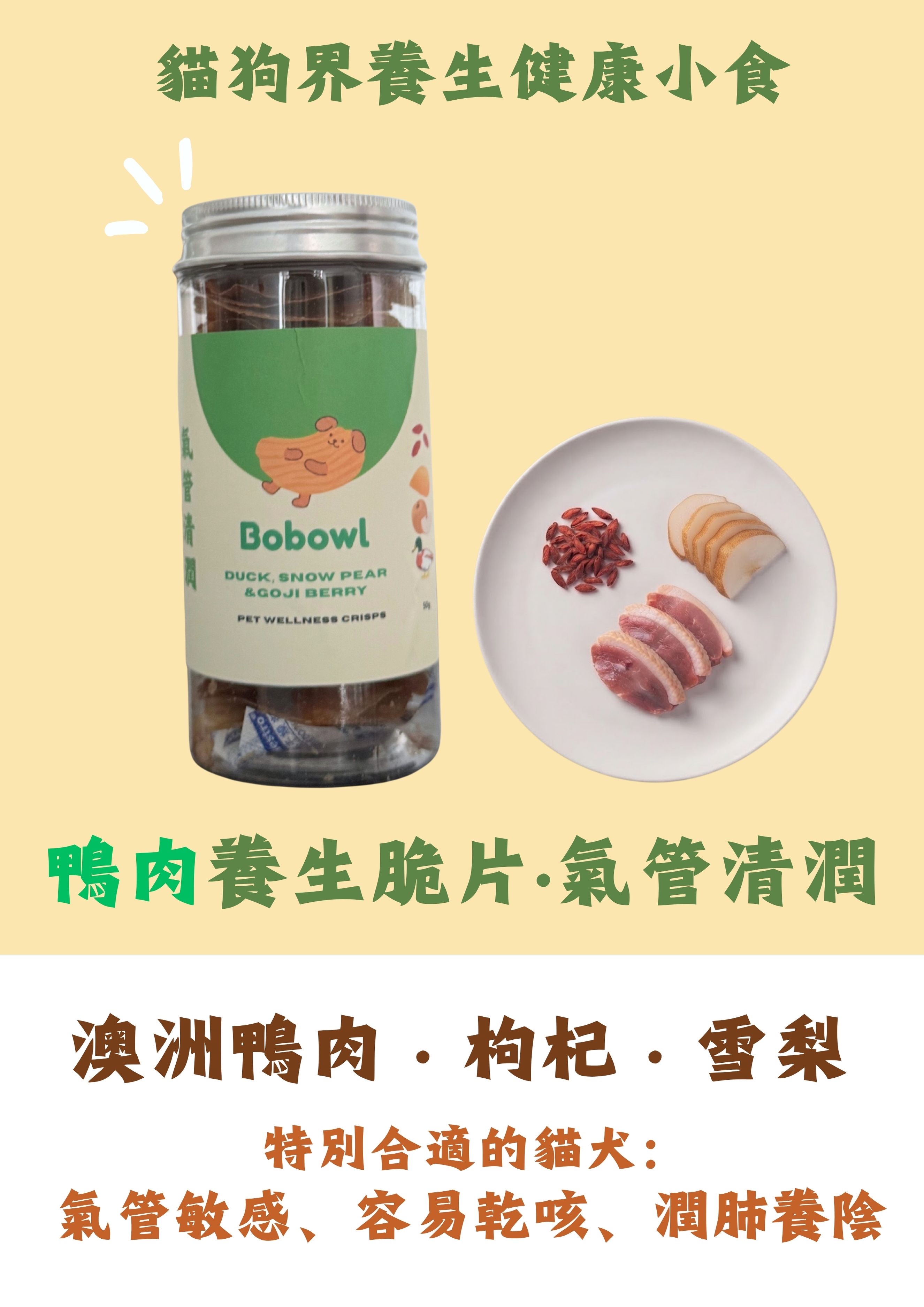 🦆鴨肉養生脆片・氣管清潤 