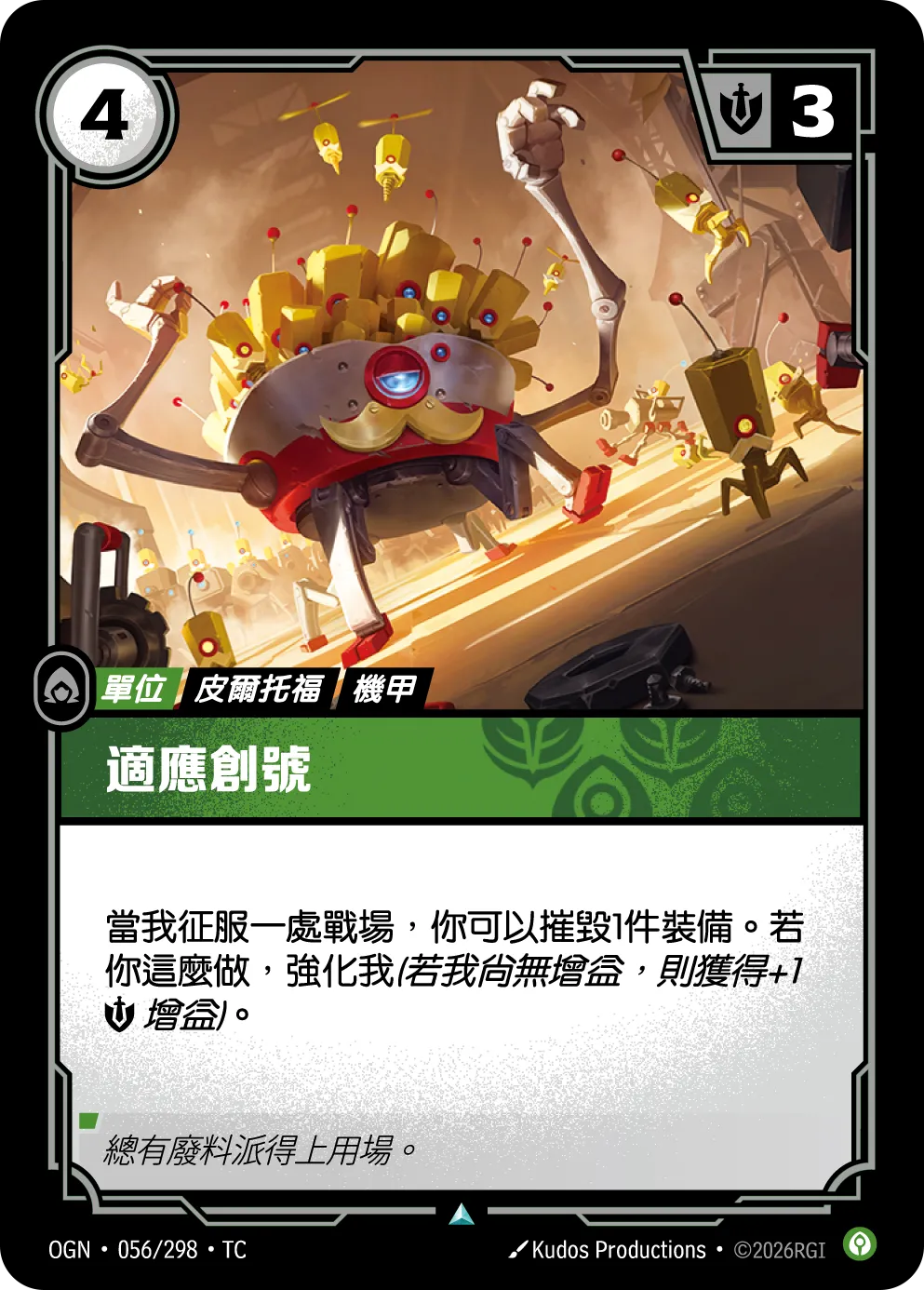 056/298 適應創號