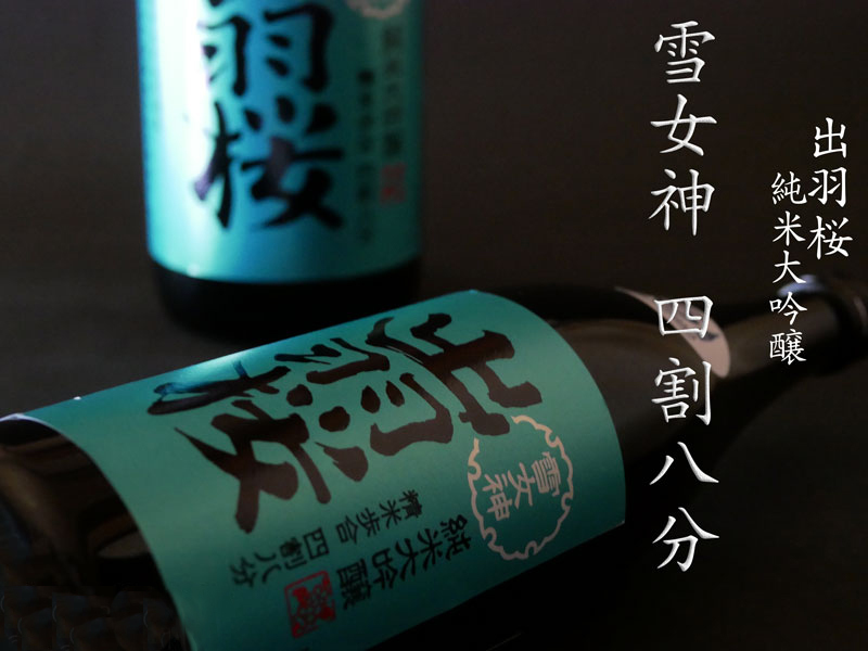 出羽櫻酒造 雪女神 四割八分 純米大吟釀 16%  720mL 無盒 (1x12x720ml) 