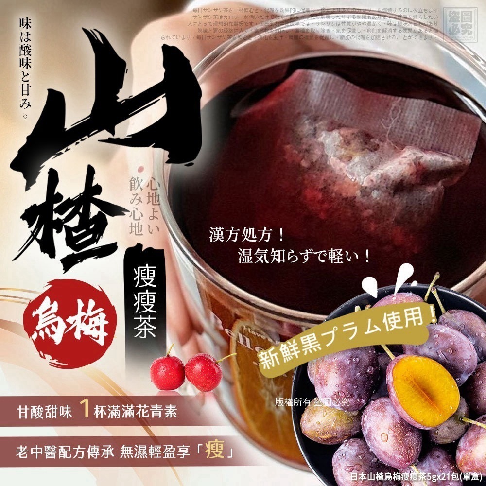 【預訂】日本山楂烏梅瘦瘦茶 (1盒21包)